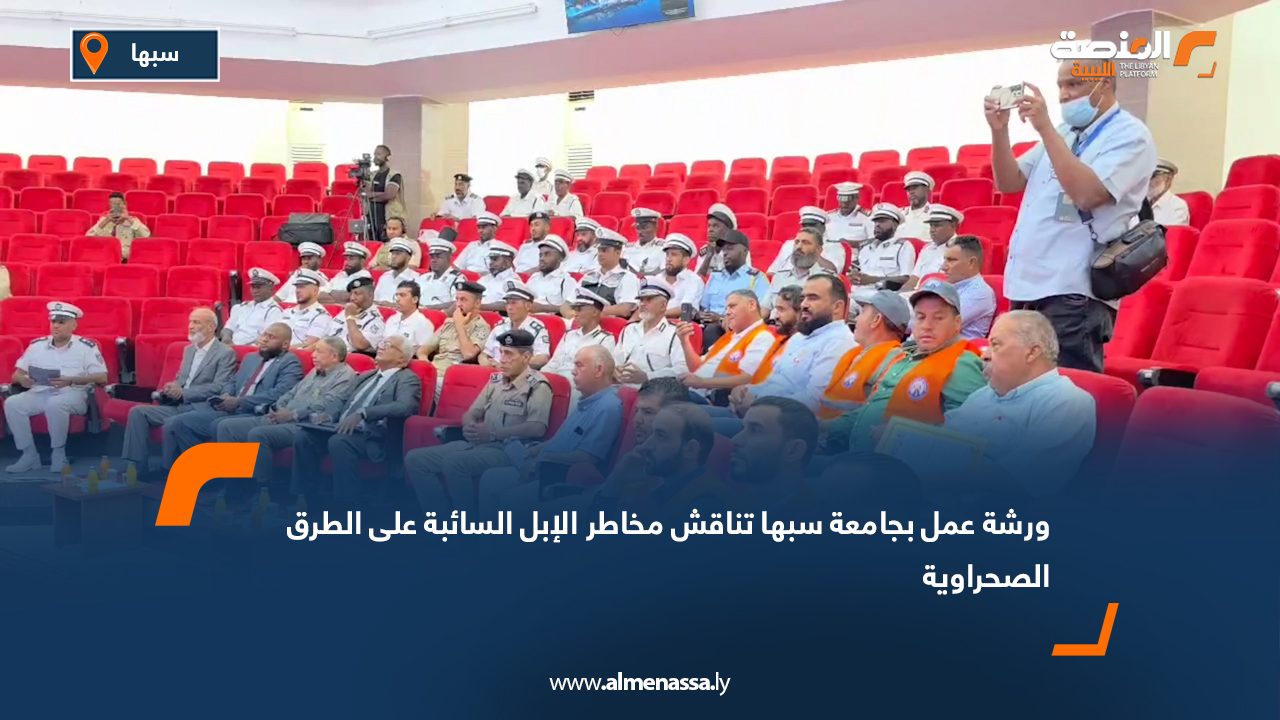 ورشة عمل بجامعة سبها تناقش مخاطر الإبل السائبة على الطرق الصحراوية