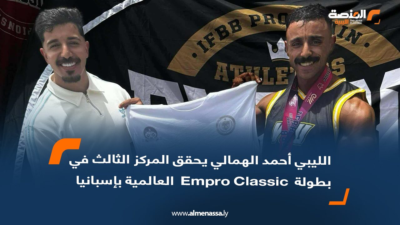 الليبي أحمد الهمالي يحقق المركز الثالث في بطولة  Empro Classic  العالمية بإسبانيا