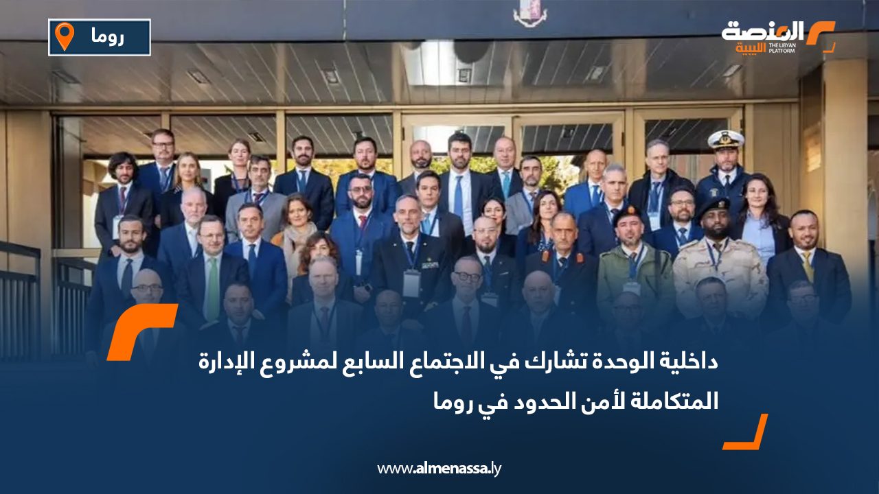 داخلية الوحدة تشارك في الاجتماع السابع لمشروع الإدارة المتكاملة لأمن الحدود في روما