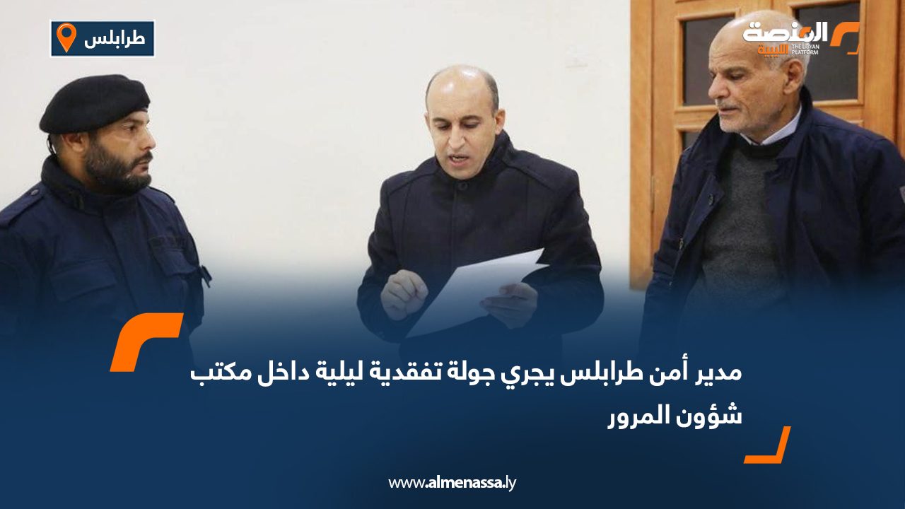 مدير أمن طرابلس يجري جولة تفقدية ليلية داخل مكتب شؤون المرور