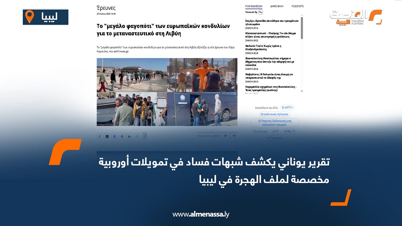 تقرير يوناني يكشف شبهات فساد في تمويلات أوروبية مخصصة لملف الهجرة في ليبيا