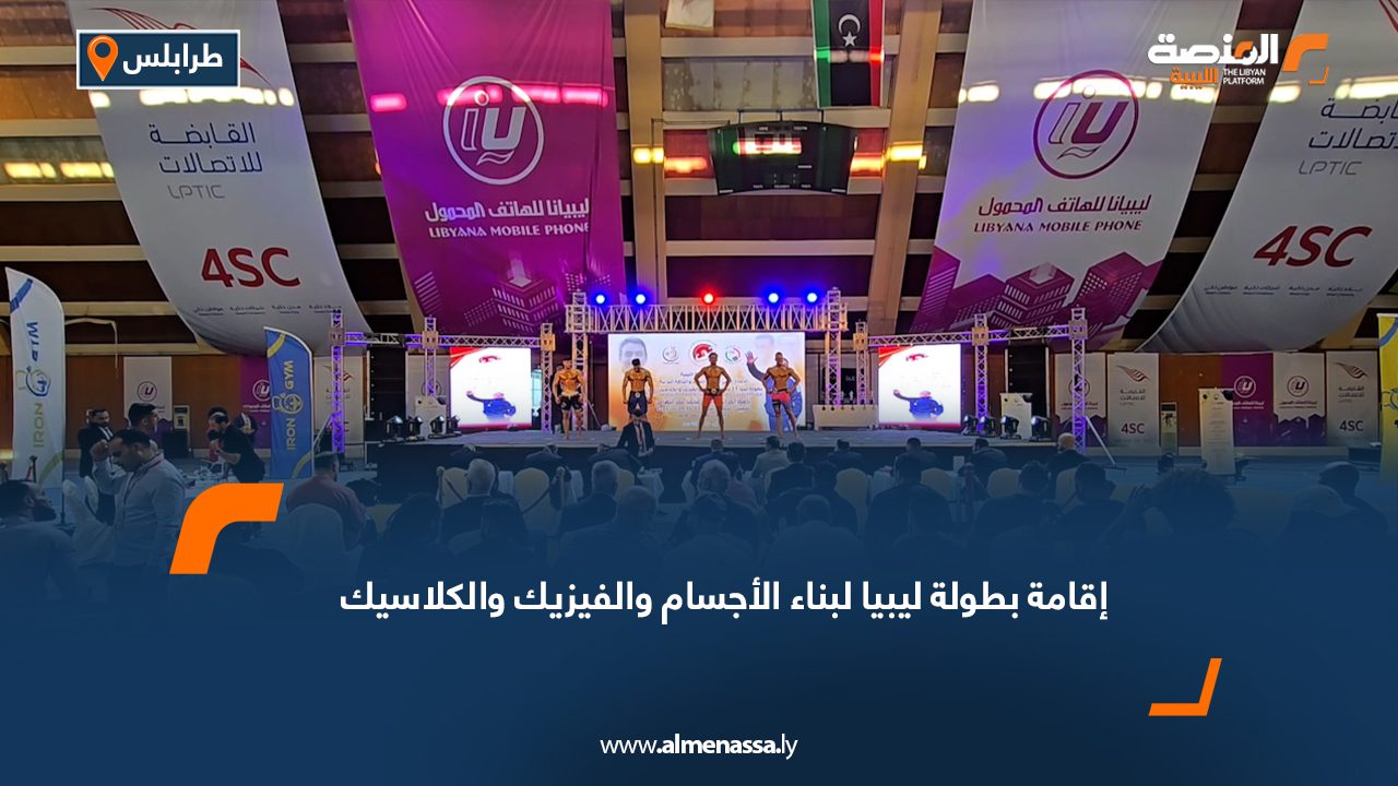 إقامة بطولة ليبيا لبناء الأجسام والفيزيك والكلاسيك