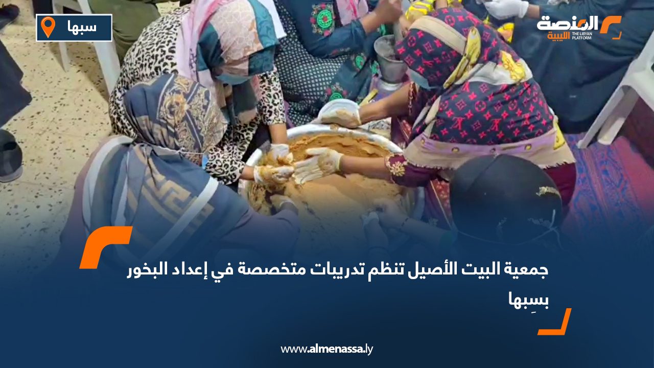 جمعية البيت الأصيل تنظم تدريبات متخصصة في إعداد البخور بسِبها