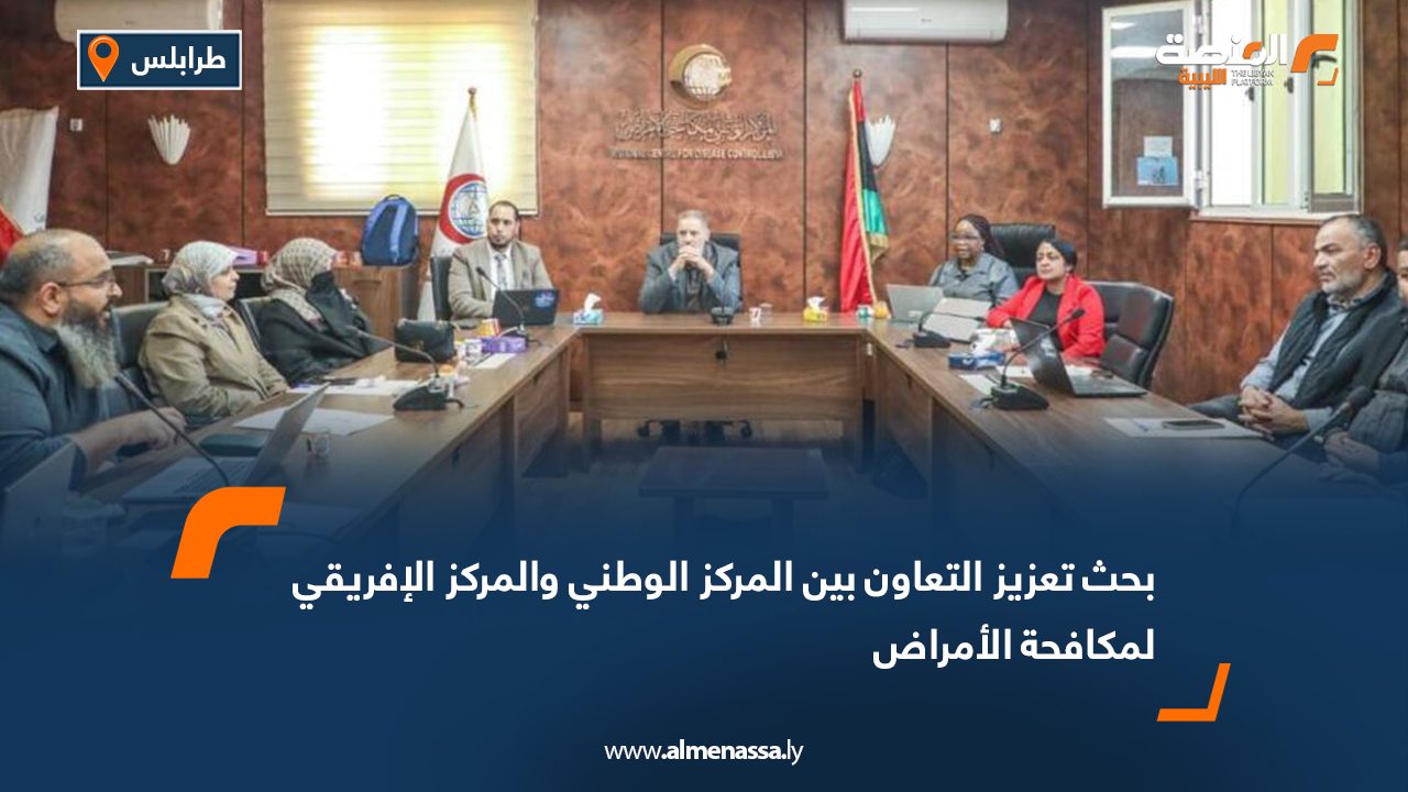 بحث تعزيز التعاون بين المركز الوطني والمركز الإفريقي لمكافحة الأمراض