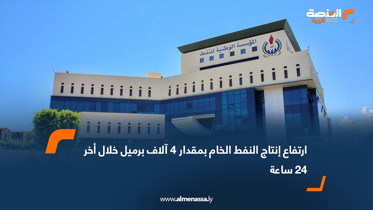 ارتفاع إنتاج النفط الخام بمقدار 4 آلاف برميل خلال أخر 24 ساعة