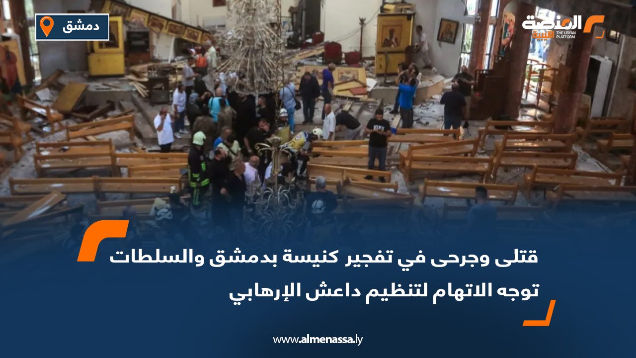 قتلى وجرحى في تفجير كنيسة بدمشق والسلطات توجه الاتهام لتنظيم داعش الإرهابي