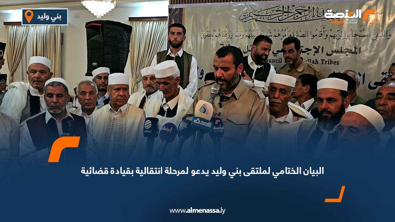 البيان الختامي لملتقى بني وليد يدعو لمرحلة انتقالية بقيادة قضائية