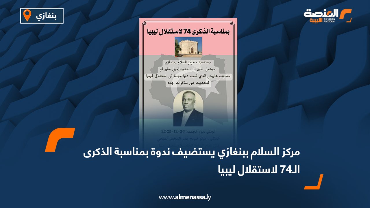 مركز السلام ببنغازي يستضيف ندوة بمناسبة الذكرى الـ74 لاستقلال ليبيا