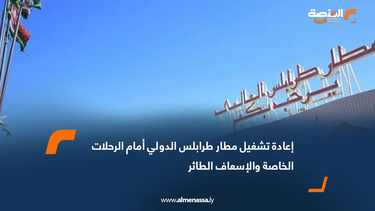 إعادة تشغيل مطار طرابلس الدولي أمام الرحلات الخاصة والإسعاف الطائر