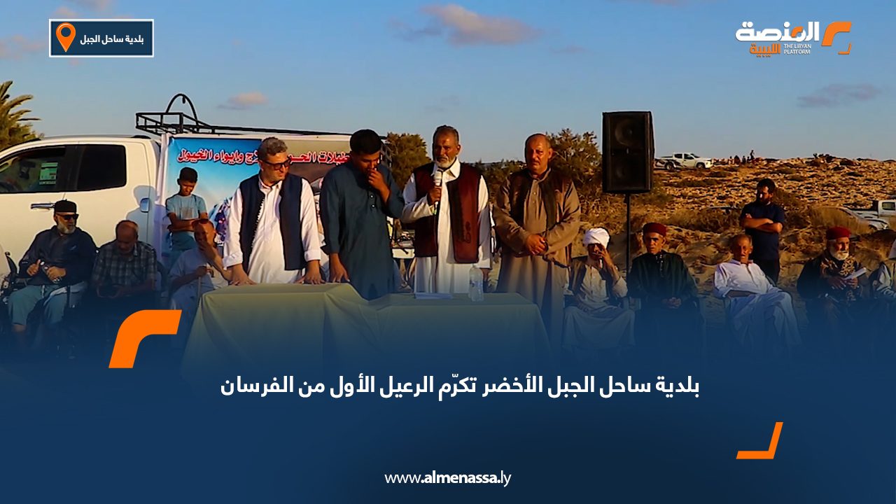 بلدية ساحل الجبل الأخضر تكرّم الرعيل الأول من الفرسان