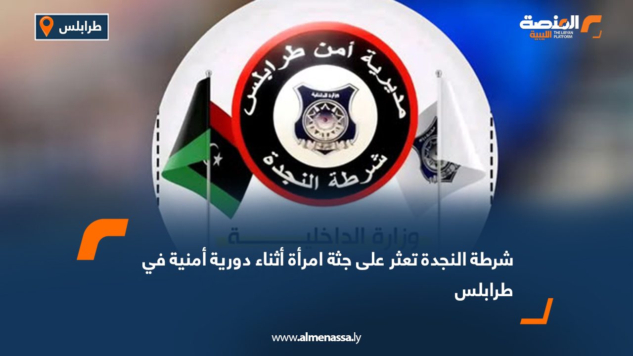 شرطة النجدة تعثر على جثة امرأة أثناء دورية أمنية في طرابلس