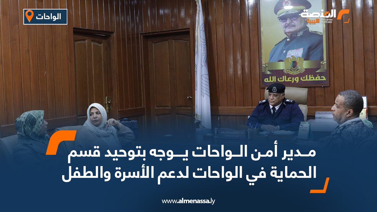 مدير أمن الواحات يوجه بتوحيد قسم الحماية في الواحات لدعم الأسرة والطفل