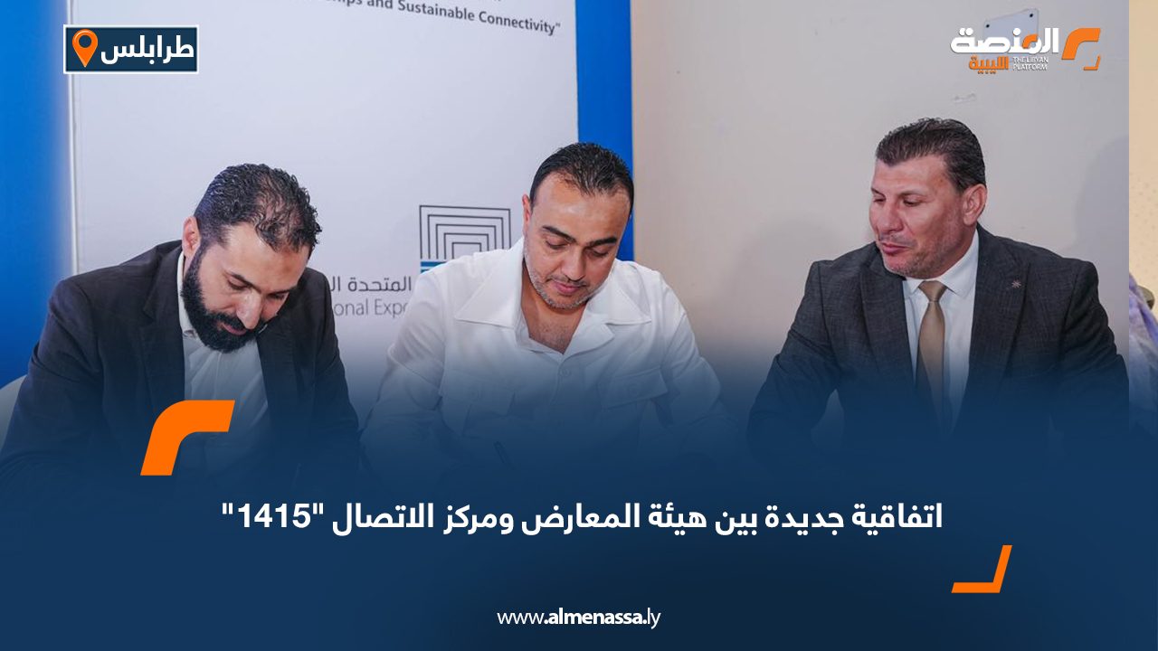 اتفاقية جديدة بين هيئة المعارض ومركز الاتصال "1415"