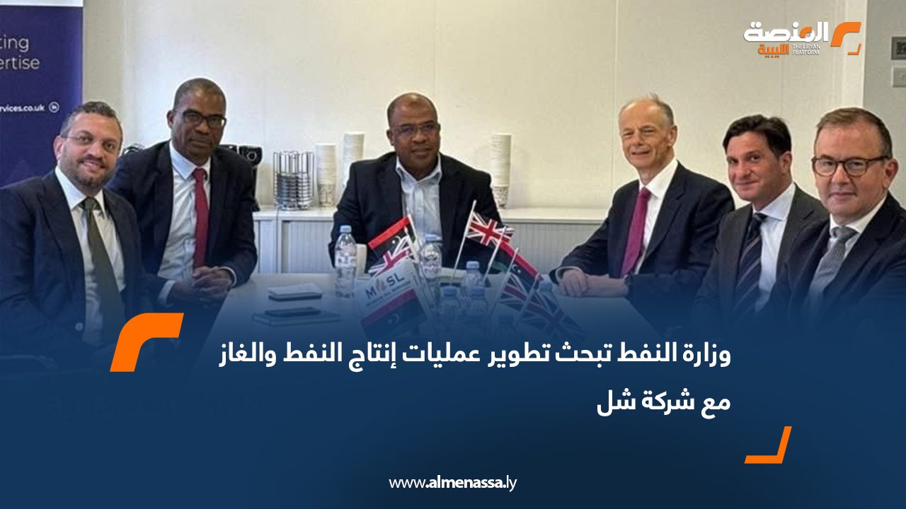 وزارة النفط تبحث تطوير عمليات إنتاج النفط والغاز مع شركة شل