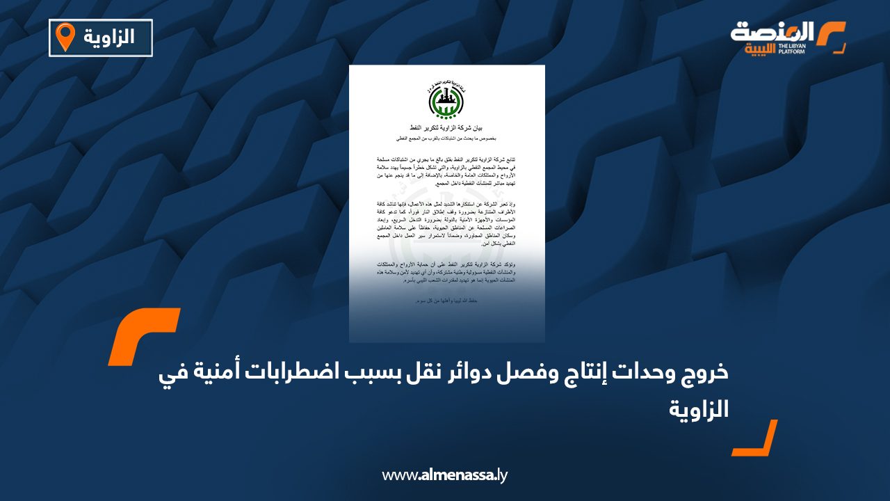 شركة الزاوية لتكرير النفط: الاشتباكات تشكل خطرا يهدد سلامة الأرواح والممتلكات