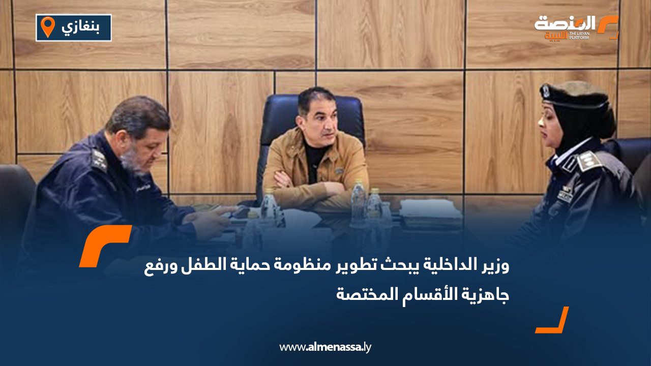 وزير الداخلية يبحث تطوير منظومة حماية الطفل ورفع جاهزية الأقسام المختصة