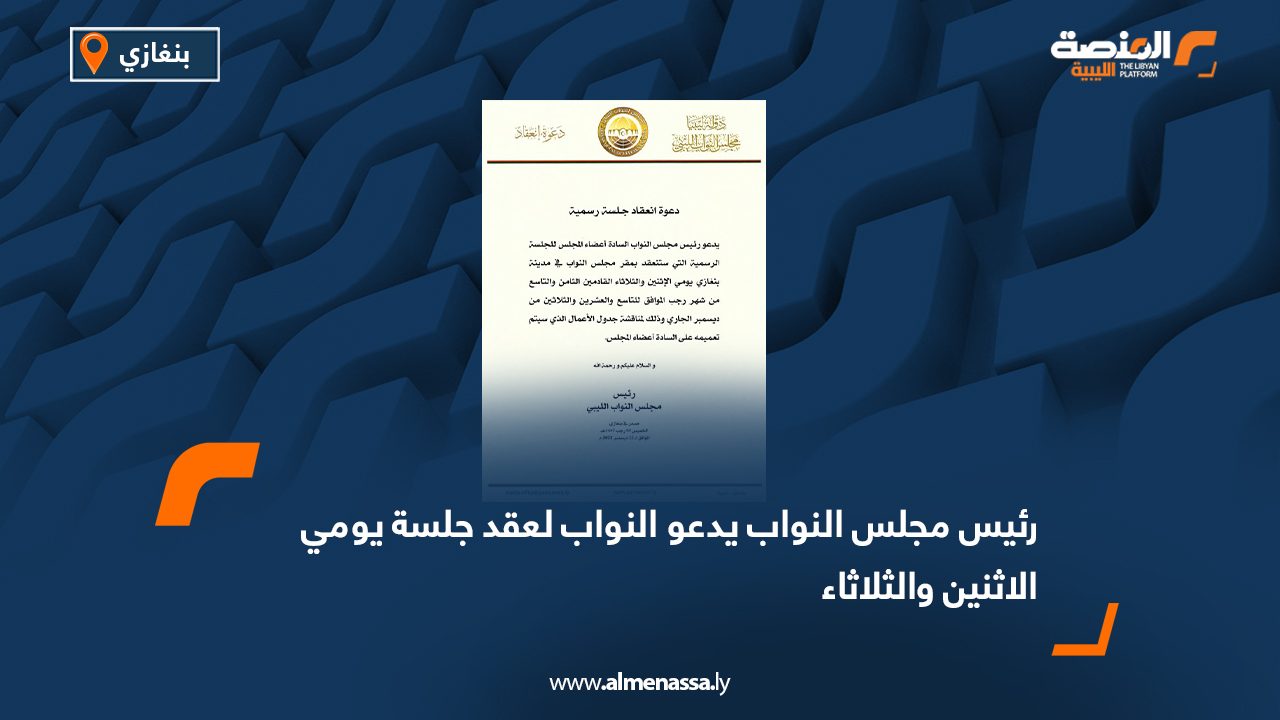 رئيس مجلس النواب يدعو النواب لعقد جلسة يومي الاثنين والثلاثاء