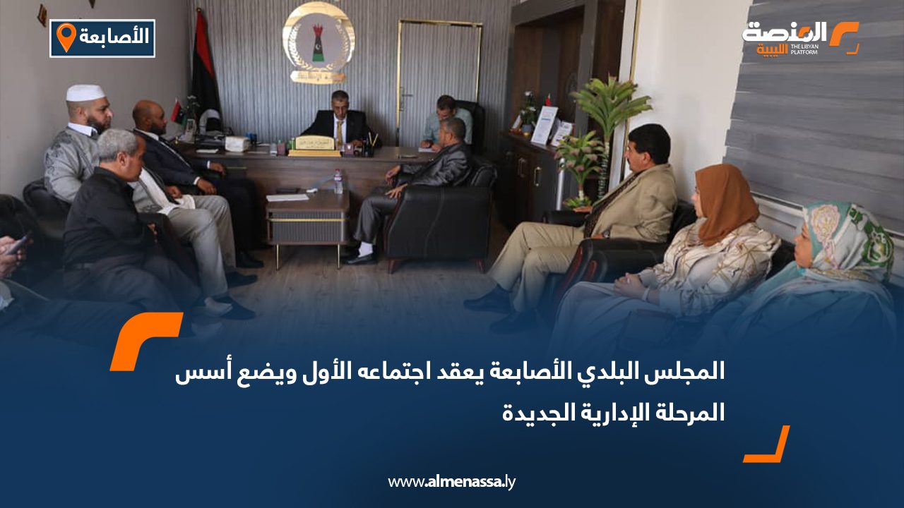 المجلس البلدي الأصابعة يعقد اجتماعه الأول ويضع أسس المرحلة الإدارية الجديدة