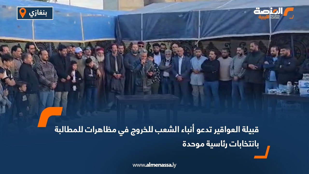 قبيلة العواقير تدعو أنباء الشعب للخروج في مظاهرات للمطالبة بانتخابات رئاسية موحدة