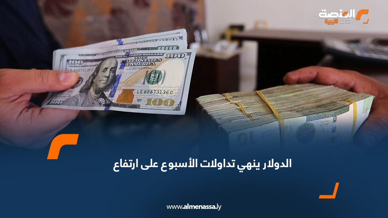 الدولار ينهي تداولات الأسبوع على ارتفاع