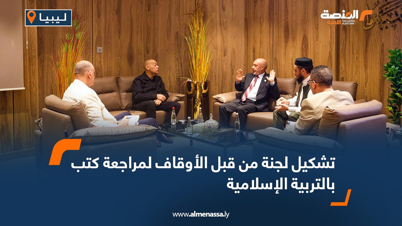 تشكيل لجنة من قبل الأوقاف لمراجعة كتب التربية الإسلامية