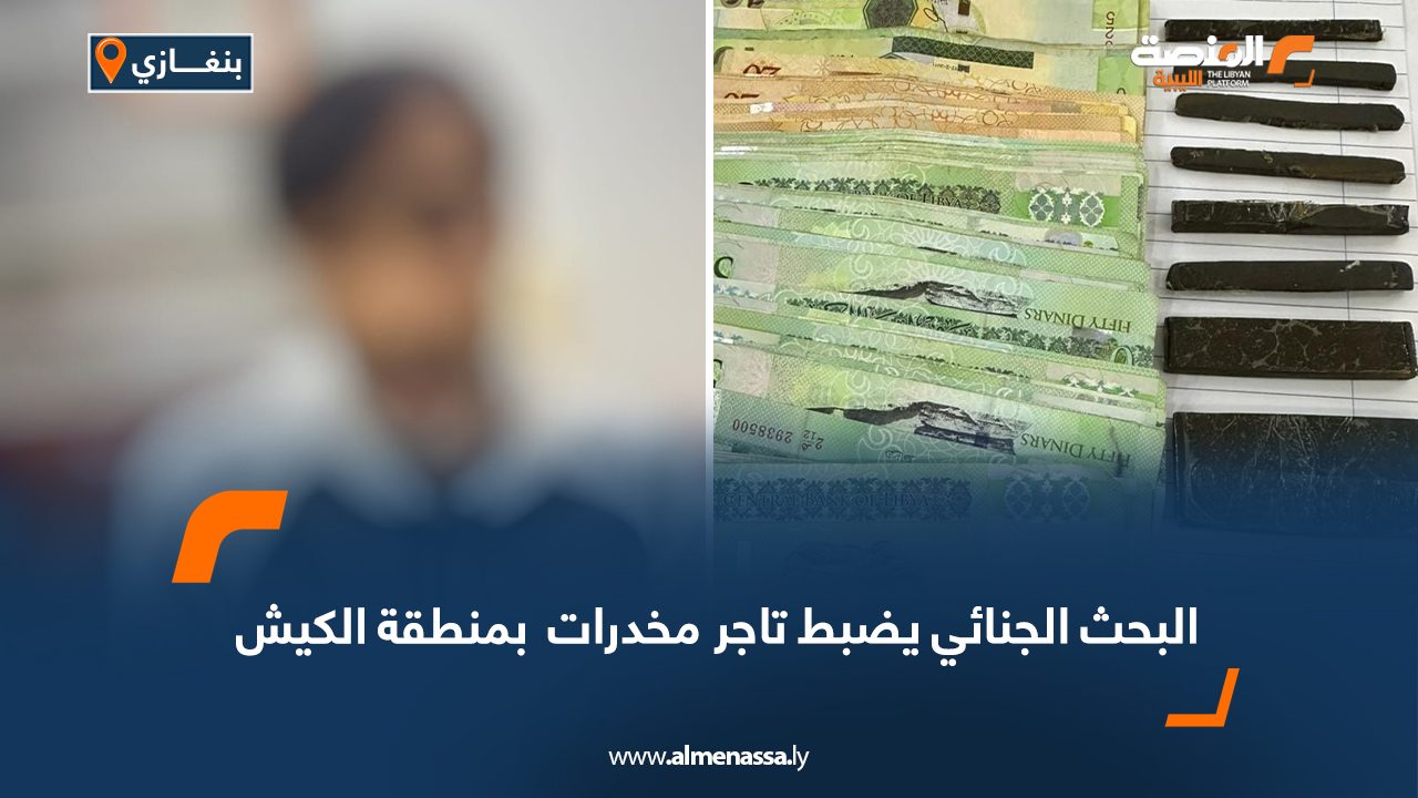 البحث الجنائي يضبط تاجر مخدرات  بمنطقة الكيش