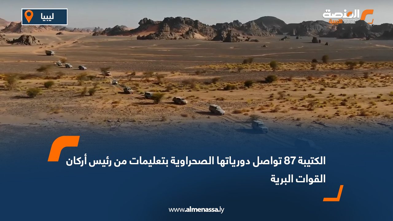 الكتيبة 87 تواصل دورياتها الصحراوية بتعليمات من رئيس أركان القوات البرية