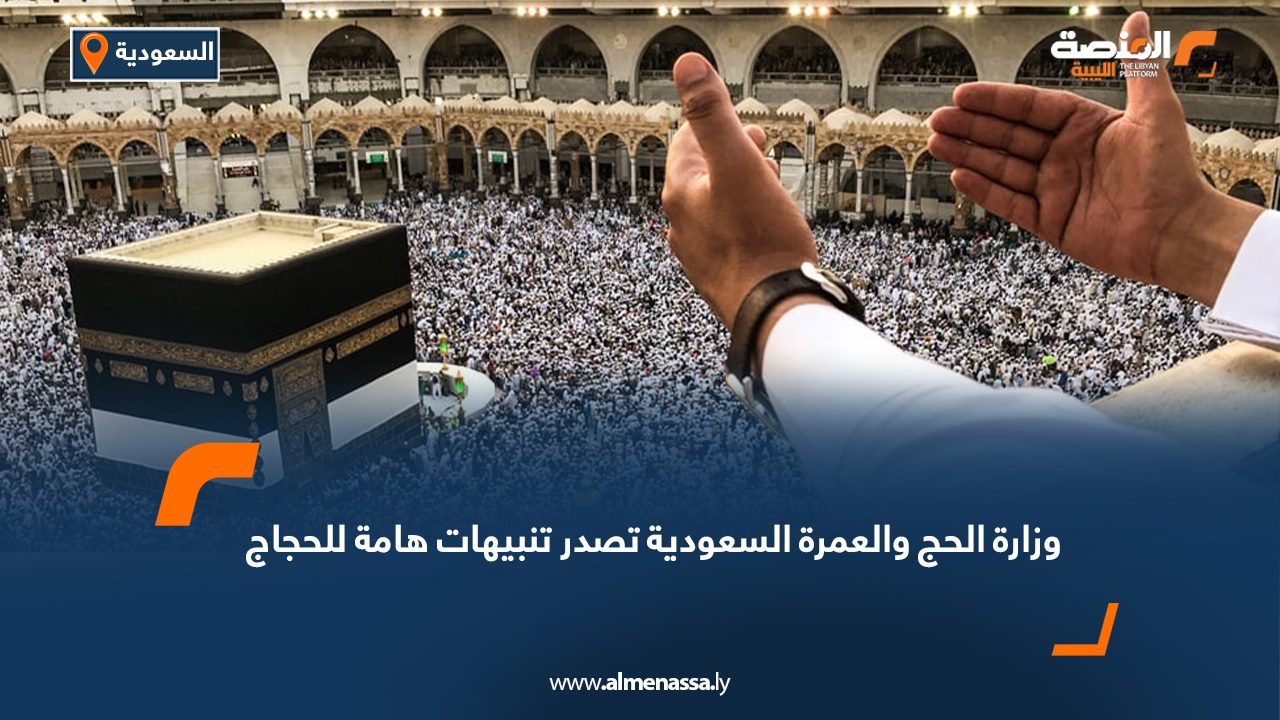 السعودية.. وزارة الحج والعمرة تصدر تنبيهات هامة للحجاج