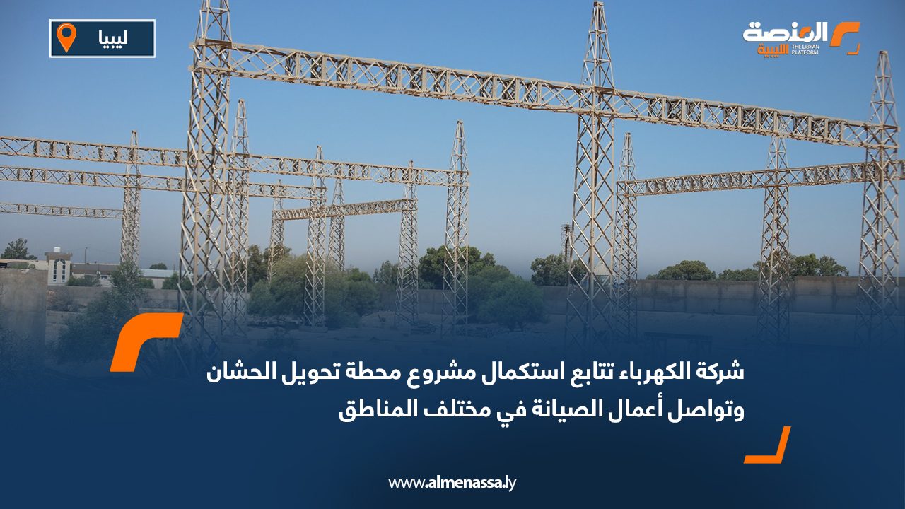 شركة الكهرباء تتابع استكمال مشروع محطة تحويل الحشان وتواصل أعمال الصيانة في مختلف المناطق