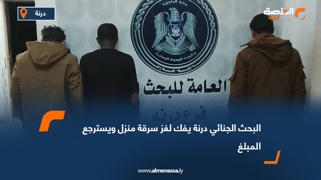 البحث الجنائي درنة يفك لغز سرقة منزل ويسترجع المبلغ