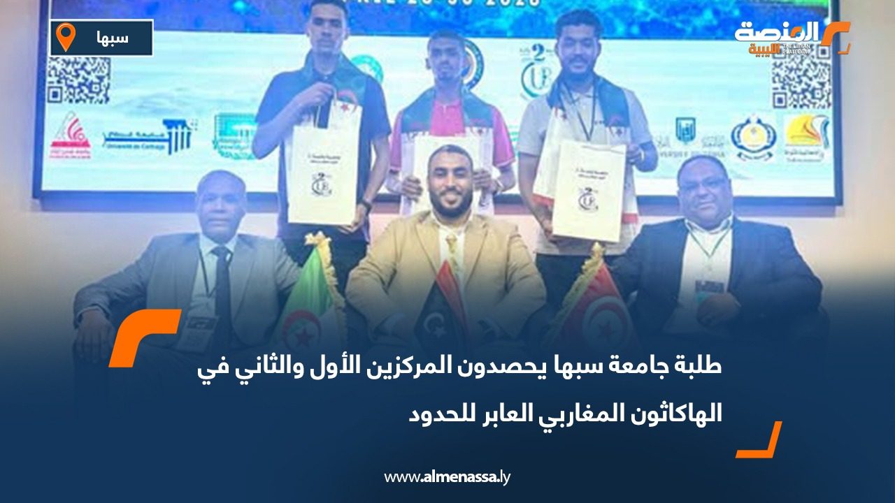 طلبة جامعة سبها يحصدون المركزين الأول والثاني في الهاكاثون المغاربي العابر للحدود