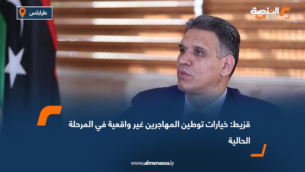 قزيط: خيارات توطين المهاجرين غير واقعية في المرحلة الحالية