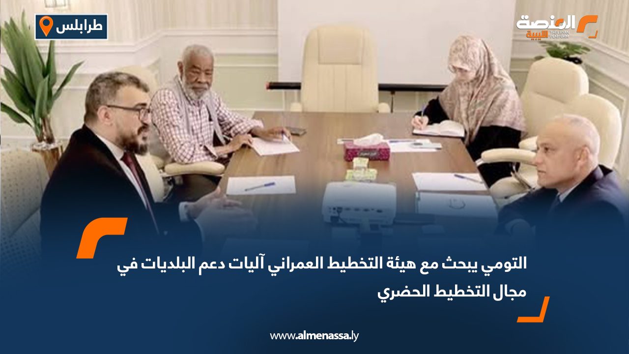 التومي يبحث مع هيئة التخطيط العمراني آليات دعم البلديات في مجال التخطيط الحضري