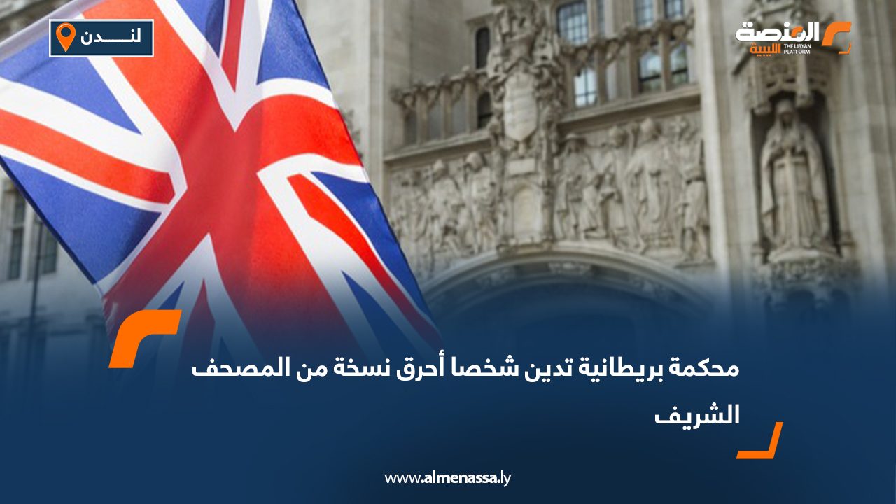 محكمة بريطانية تدين شخصاً أحرق نسخة من المصحف الشريف