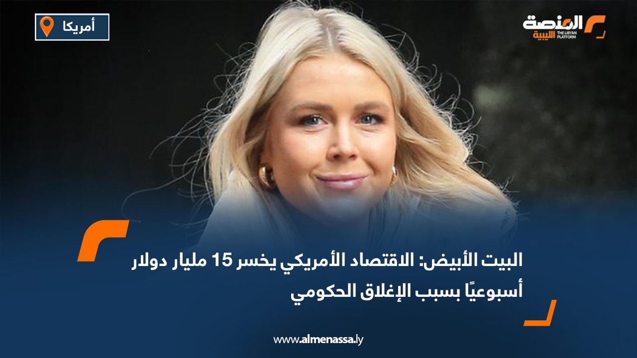 البيت الأبيض: الاقتصاد الأمريكي يخسر 15 مليار دولار أسبوعيًا بسبب الإغلاق الحكومي