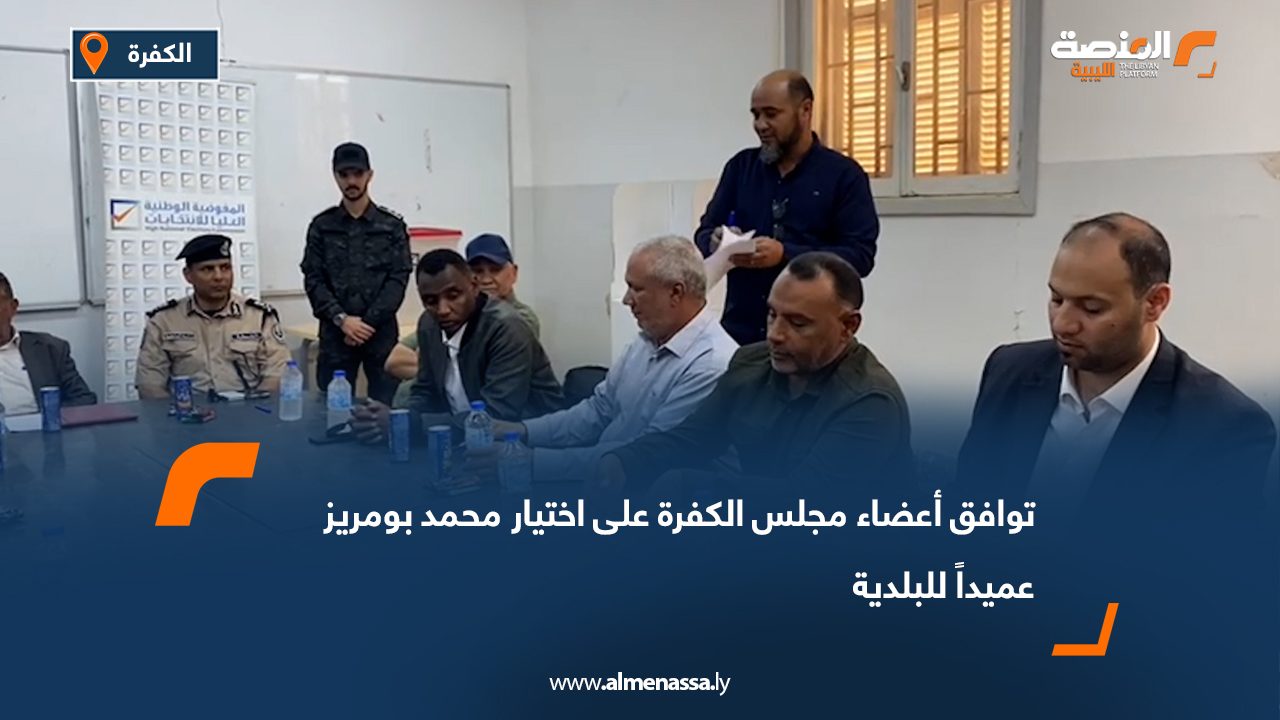 توافق أعضاء مجلس الكفرة على اختيار محمد بومريز عميداً للبلدية