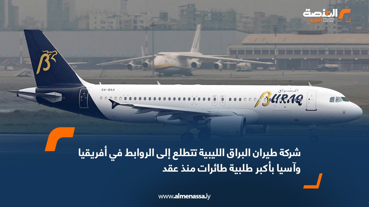 شركة طيران البراق الليبية تتطلع إلى الروابط في أفريقيا وآسيا بأكبر طلبية طائرات منذ عقد