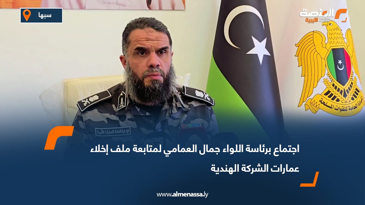 اجتماع برئاسة اللواء جمال العمامي لمتابعة ملف إخلاء عمارات الشركة الهندية