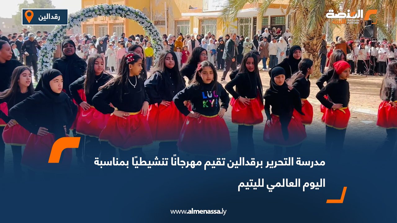 مدرسة التحرير برقدالين تقيم مهرجانًا تنشيطيًا بمناسبة اليوم العالمي لليتيم