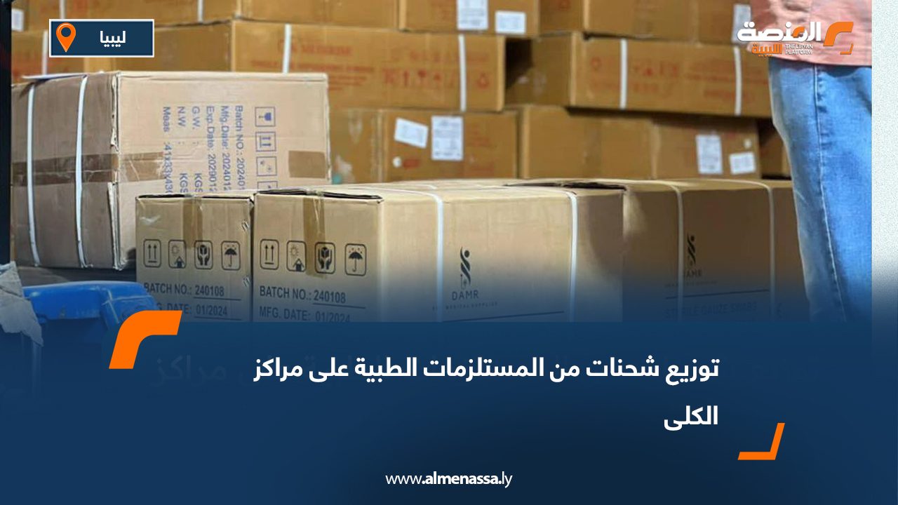 توزيع شحنات من المستلزمات الطبية على مراكز الكلى