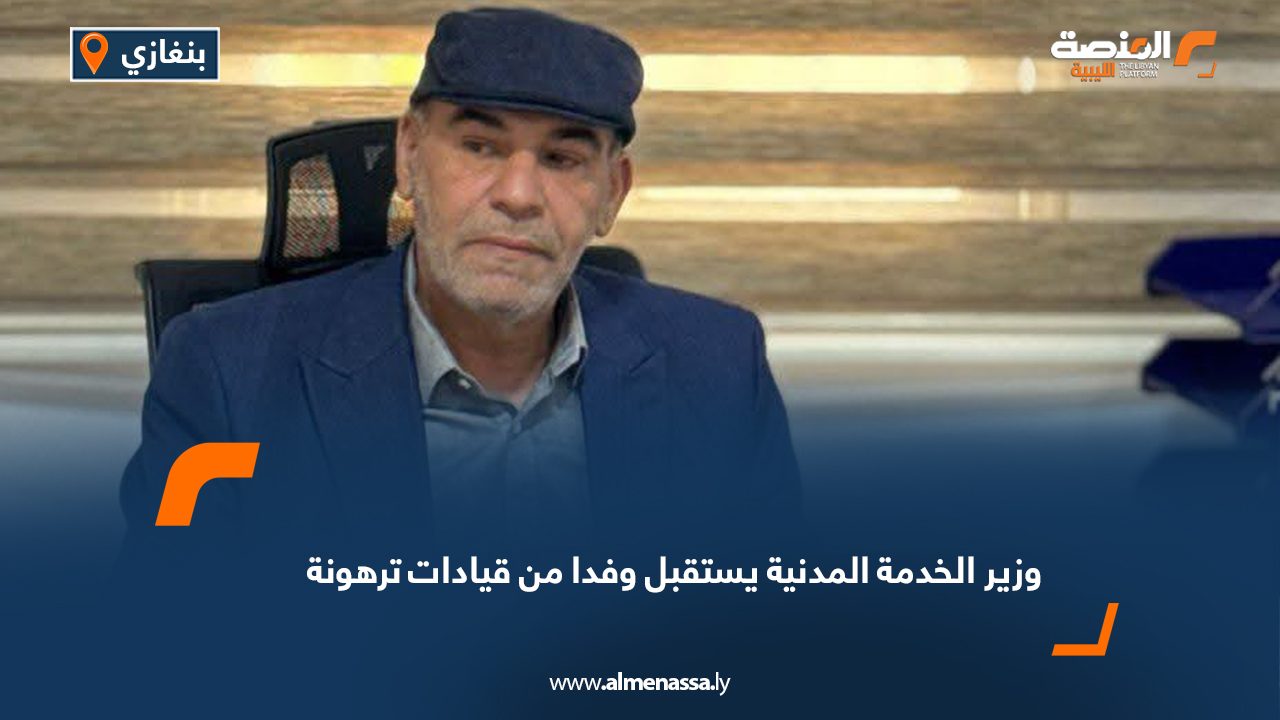 وزير الخدمة المدنية يستقبل وفدا من قيادات ترهونة