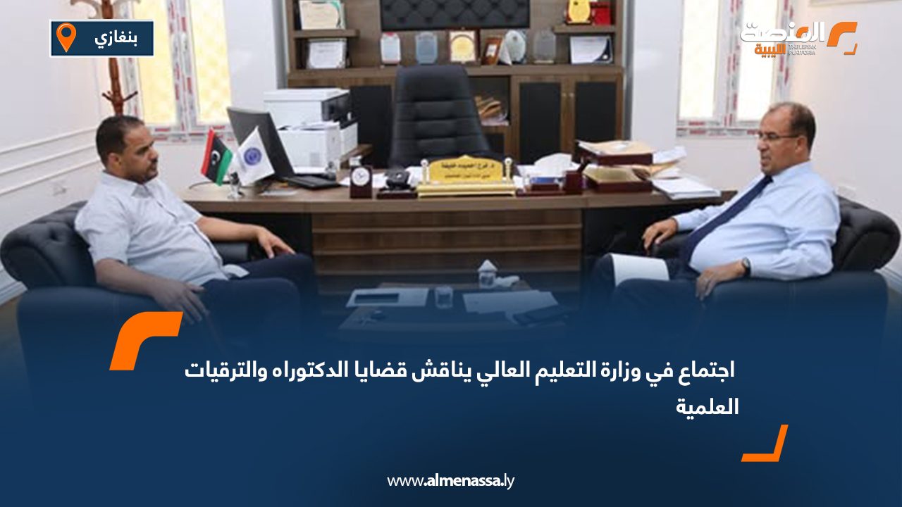  اجتماع في وزارة التعليم العالي يناقش قضايا الدكتوراه والترقيات العلمية