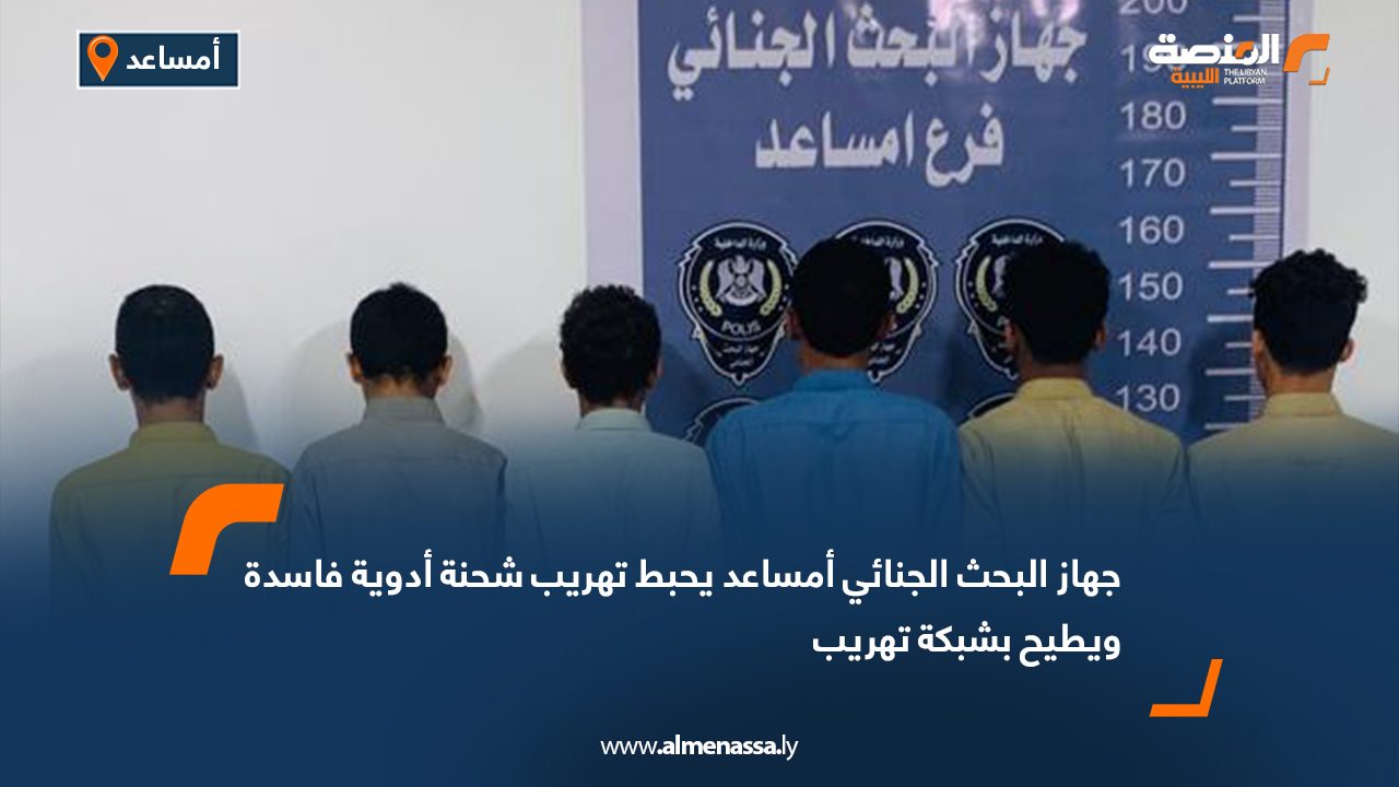 جهاز البحث الجنائي أمساعد يحبط تهريب شحنة أدوية فاسدة ويطيح بشبكة تهريب