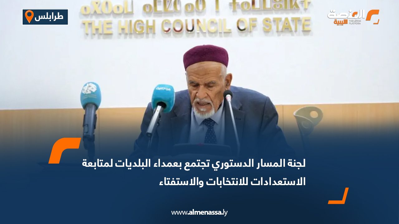 لجنة المسار الدستوري تجتمع بعمداء البلديات لمتابعة الاستعدادات للانتخابات والاستفتاء