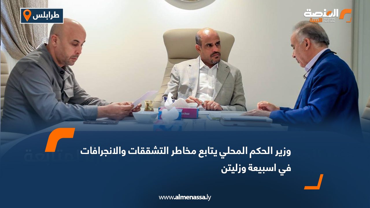 وزير الحكم المحلي يتابع مخاطر التشققات والانجرافات في اسبيعة وزليتن