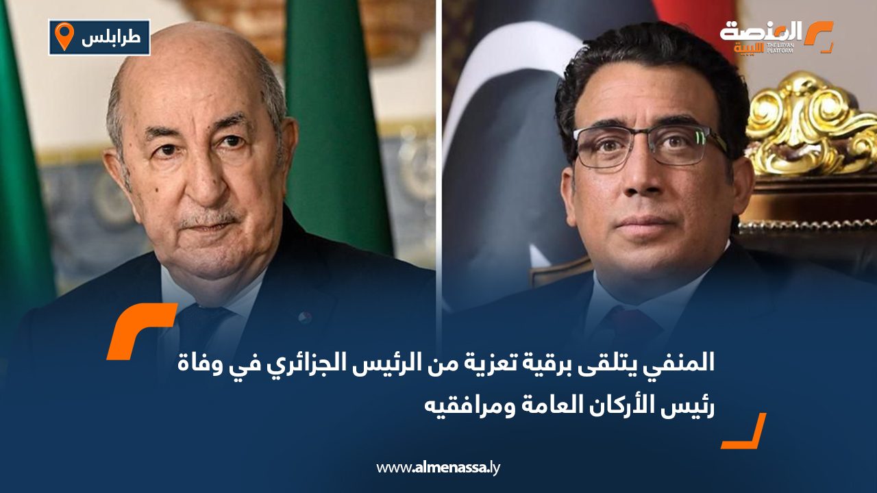 المنفي يتلقى برقية تعزية من الرئيس الجزائري في وفاة رئيس الأركان العامة ومرافقيه