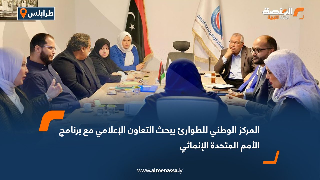 المركز الوطني للطوارئ يبحث التعاون الإعلامي مع برنامج الأمم المتحدة الإنمائي
