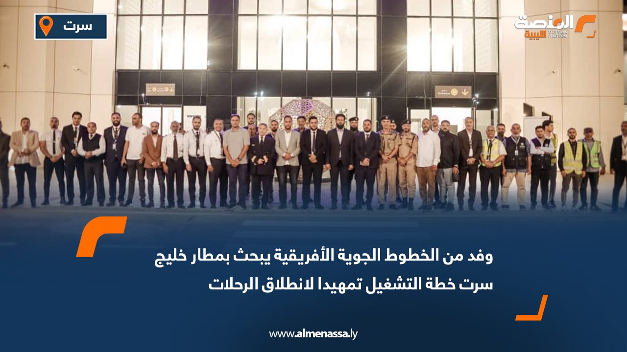 وفد من الخطوط الجوية الأفريقية يبحث بمطار خليج سرت خطة التشغيل تمهيدا لانطلاق الرحلات