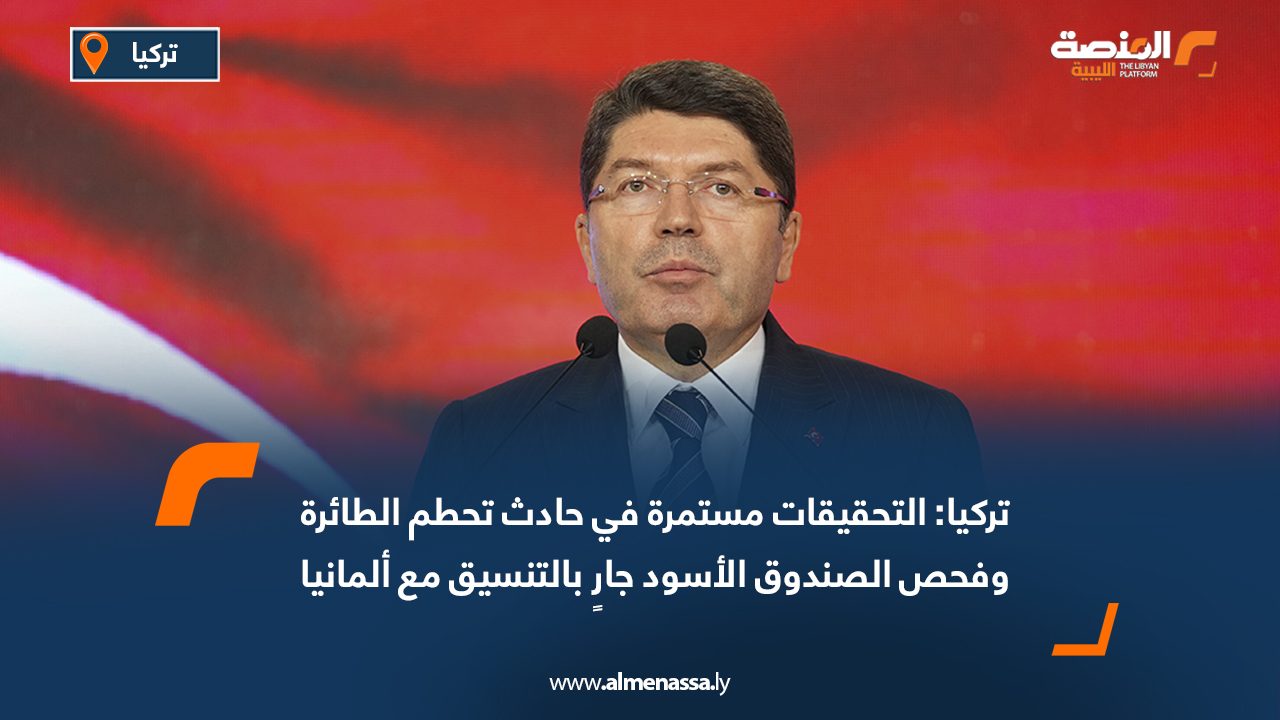 تركيا: التحقيقات مستمرة في حادث تحطم الطائرة وفحص الصندوق الأسود جارٍ بالتنسيق مع ألمانيا