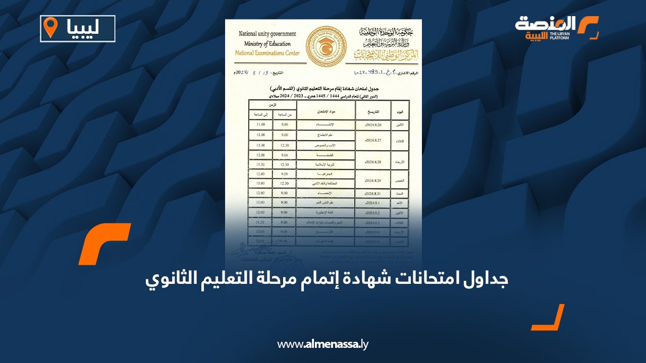 جداول امتحانات شهادة إتمام مرحلة التعليم الثانوي